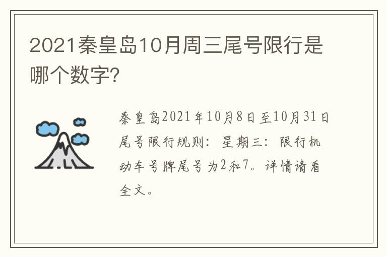 2021秦皇岛10月周三尾号限行是哪个数字？