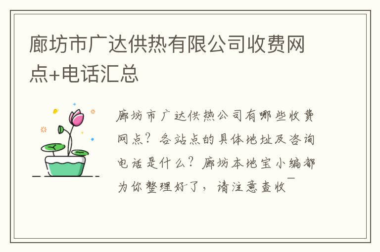 廊坊市广达供热有限公司收费网点+电话汇总