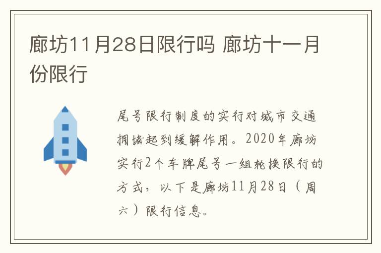 廊坊11月28日限行吗 廊坊十一月份限行