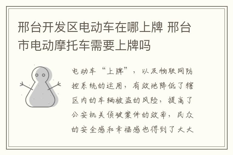邢台开发区电动车在哪上牌 邢台市电动摩托车需要上牌吗