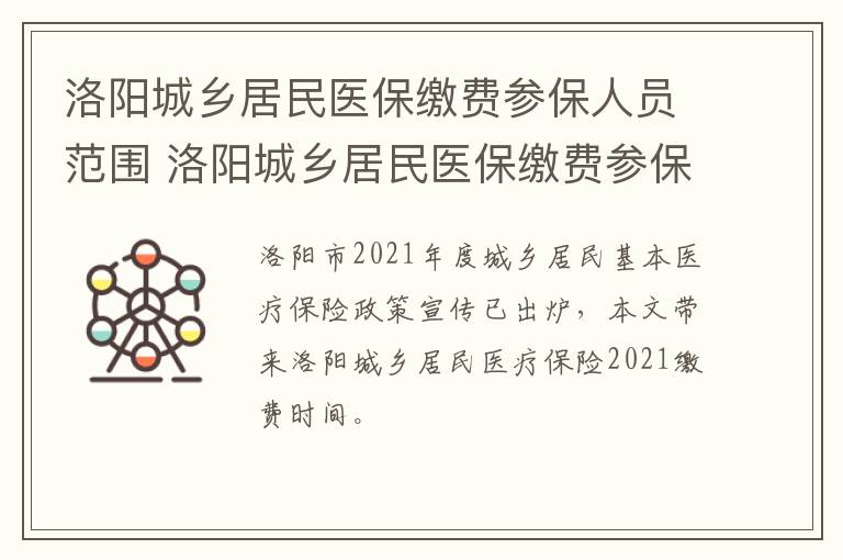 洛阳城乡居民医保缴费参保人员范围 洛阳城乡居民医保缴费参保人员范围有哪些