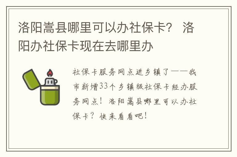 洛阳嵩县哪里可以办社保卡？ 洛阳办社保卡现在去哪里办