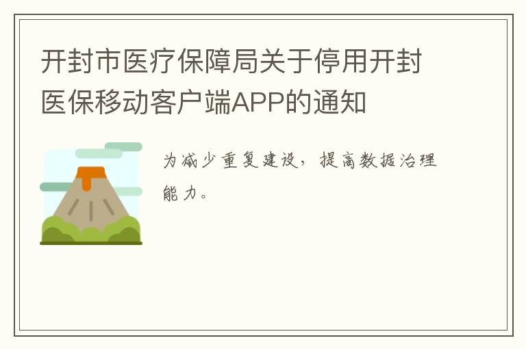 开封市医疗保障局关于停用开封医保移动客户端APP的通知