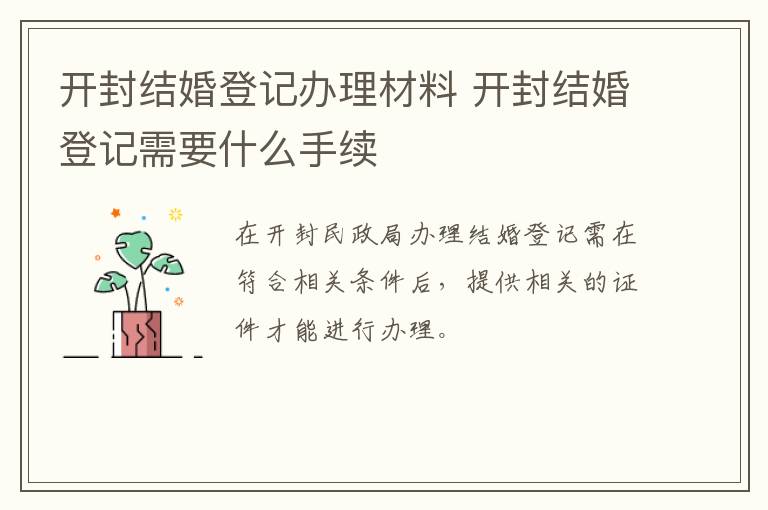 开封结婚登记办理材料 开封结婚登记需要什么手续