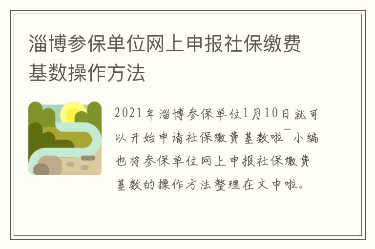 淄博参保单位网上申报社保缴费基数操作方法