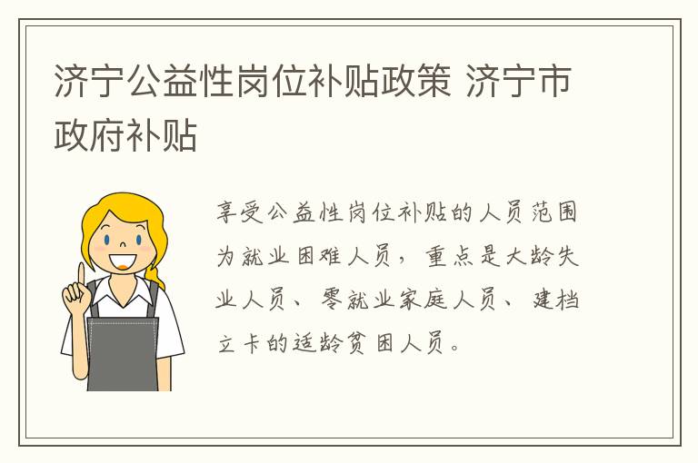 济宁公益性岗位补贴政策 济宁市政府补贴