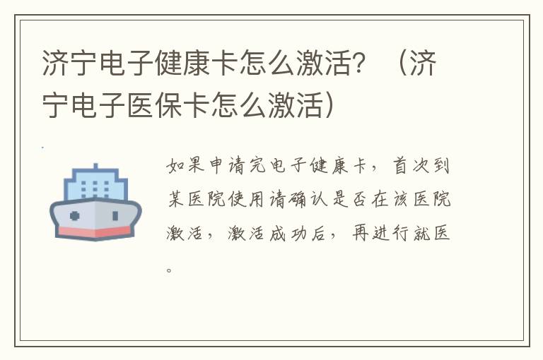 济宁电子健康卡怎么激活？（济宁电子医保卡怎么激活）