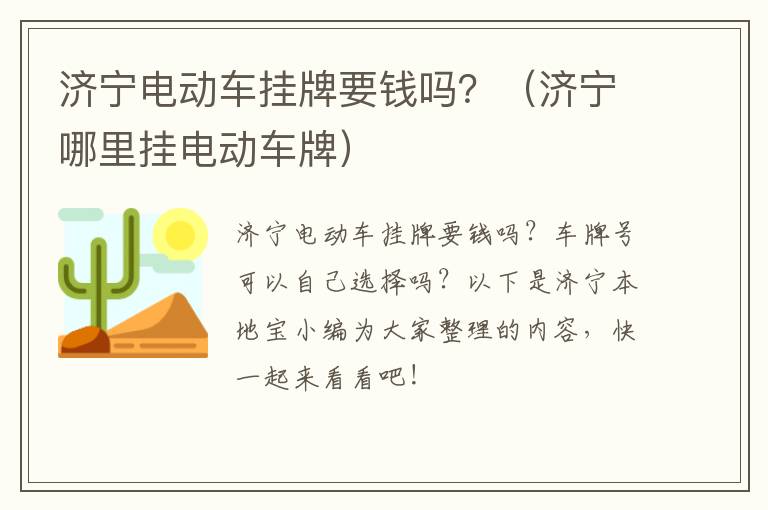 济宁电动车挂牌要钱吗？（济宁哪里挂电动车牌）