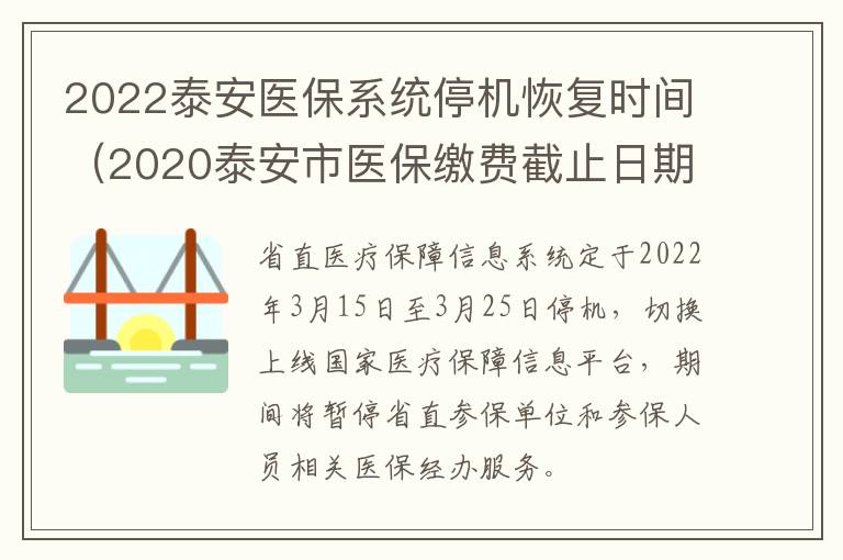 2022泰安医保系统停机恢复时间(2020泰安市医保缴费截止日期)