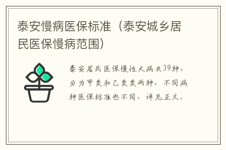 泰安慢病医保标准（泰安城乡居民医保慢病范围）