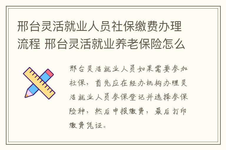 邢台灵活就业人员社保缴费办理流程 邢台灵活就业养老保险怎么办理