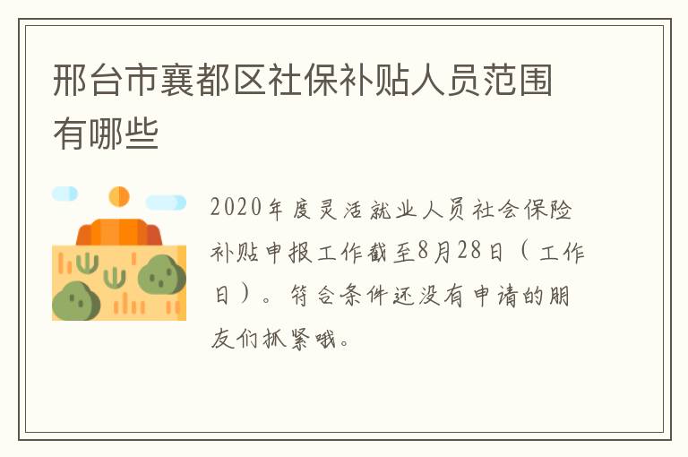 邢台市襄都区社保补贴人员范围有哪些