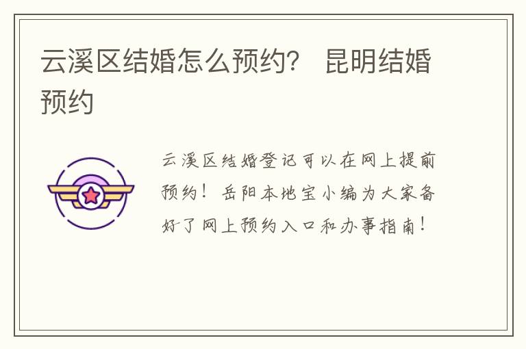 云溪区结婚怎么预约？ 昆明结婚预约