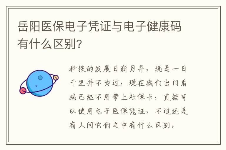 岳阳医保电子凭证与电子健康码有什么区别?