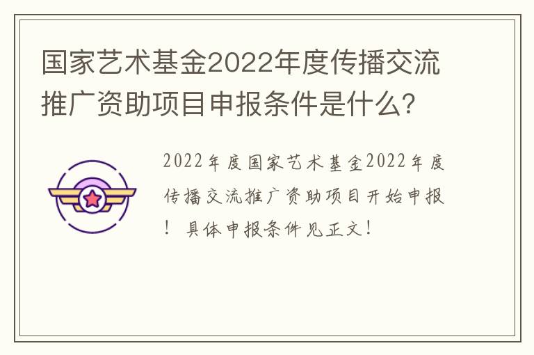 国家艺术基金2022年度传播交流推广资助项目申报条件是什么？
