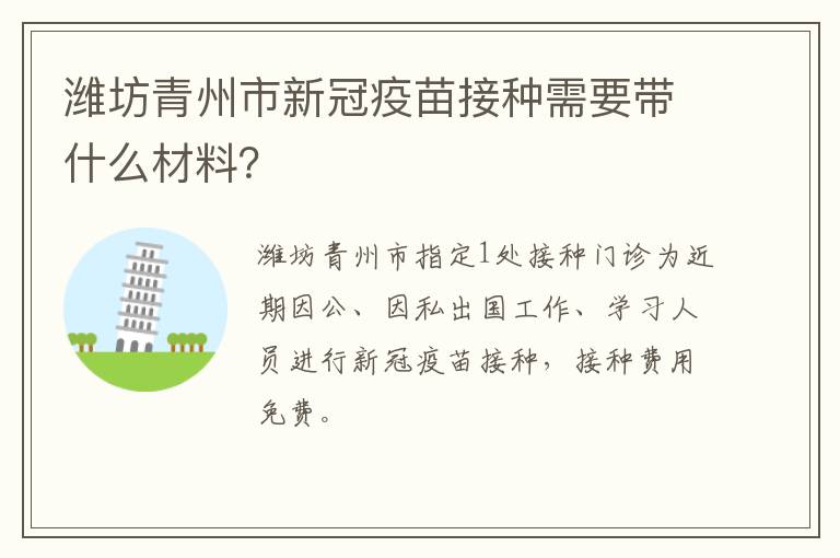 潍坊青州市新冠疫苗接种需要带什么材料？