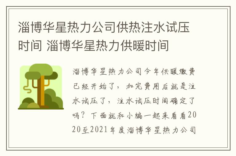淄博华星热力公司供热注水试压时间 淄博华星热力供暖时间