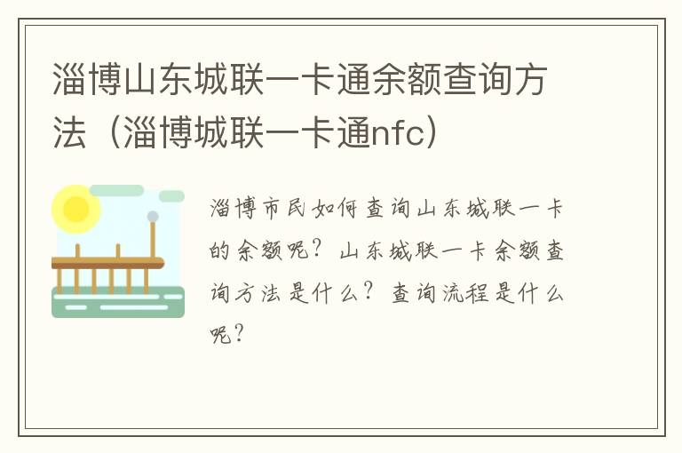 淄博山东城联一卡通余额查询方法(淄博城联一卡通nfc)