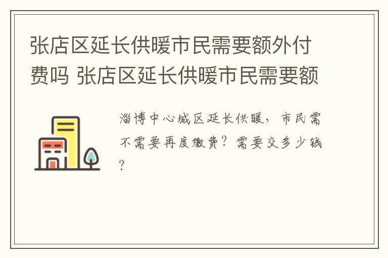 张店区延长供暖市民需要额外付费吗 张店区延长供暖市民需要额外付费吗今年