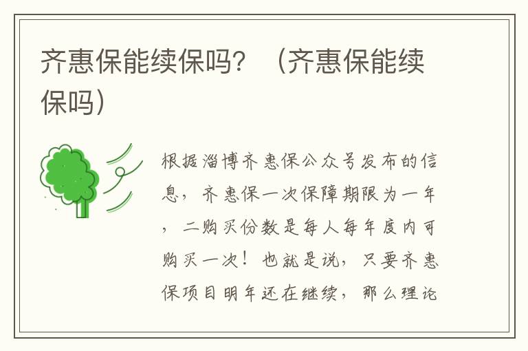 齐惠保能续保吗?(齐惠保能续保吗)