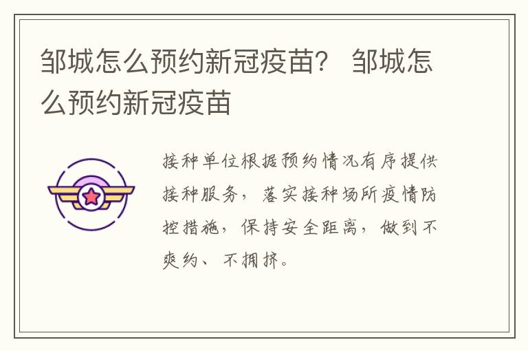邹城怎么预约新冠疫苗？ 邹城怎么预约新冠疫苗