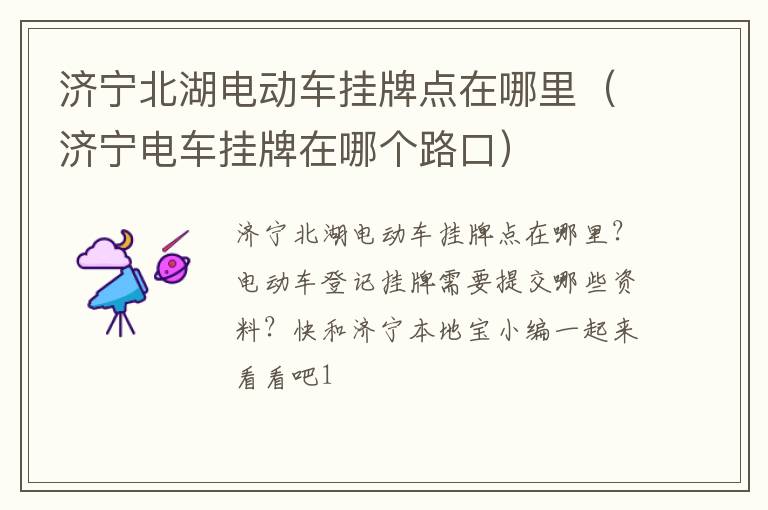 济宁北湖电动车挂牌点在哪里（济宁电车挂牌在哪个路口）