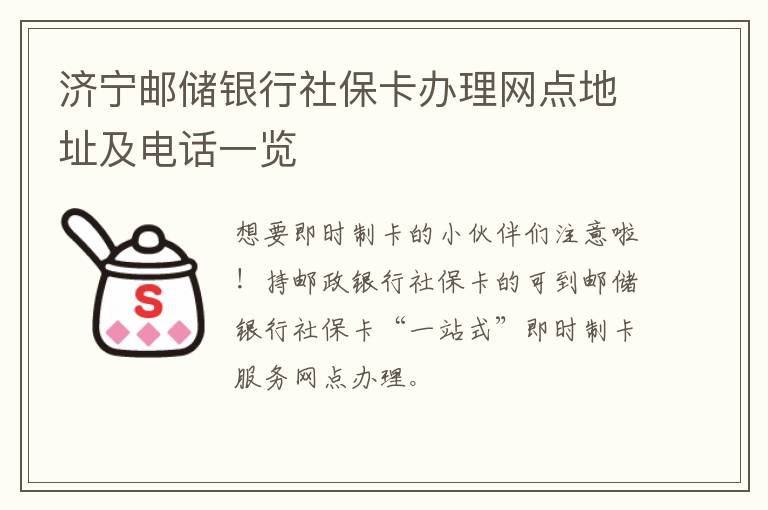 济宁邮储银行社保卡办理网点地址及电话一览