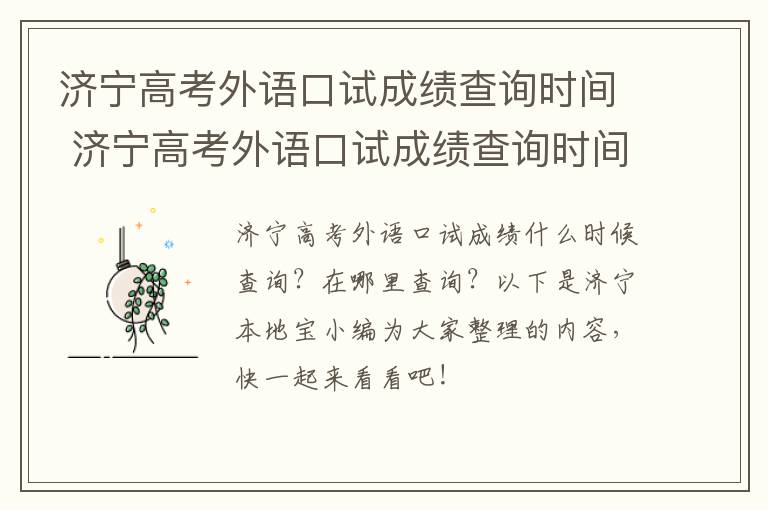 济宁高考外语口试成绩查询时间 济宁高考外语口试成绩查询时间是几号