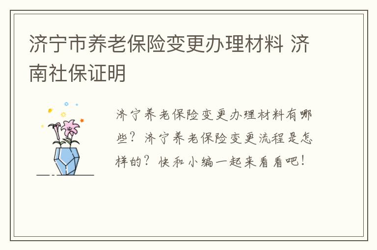 济宁市养老保险变更办理材料 济南社保证明