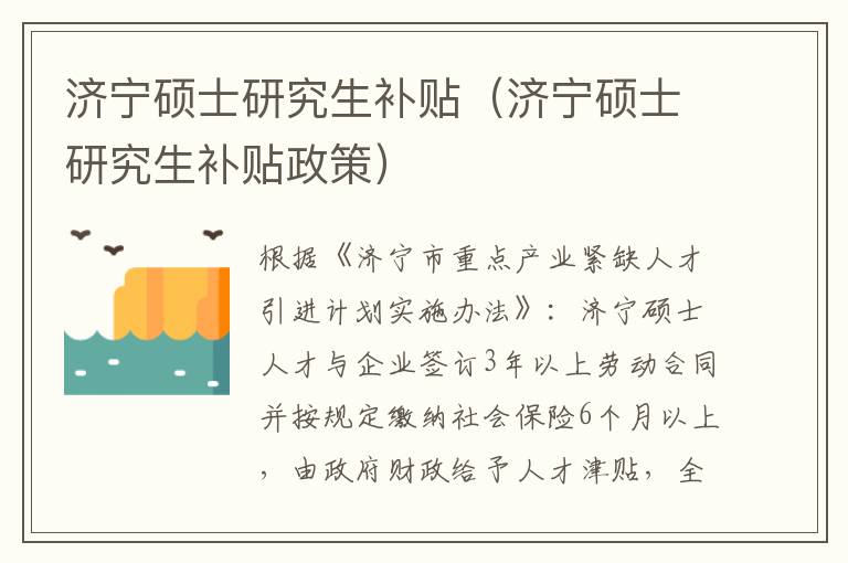 济宁硕士研究生补贴（济宁硕士研究生补贴政策）