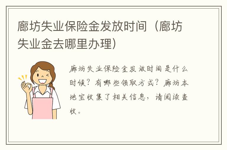 廊坊失业保险金发放时间(廊坊失业金去哪里办理)