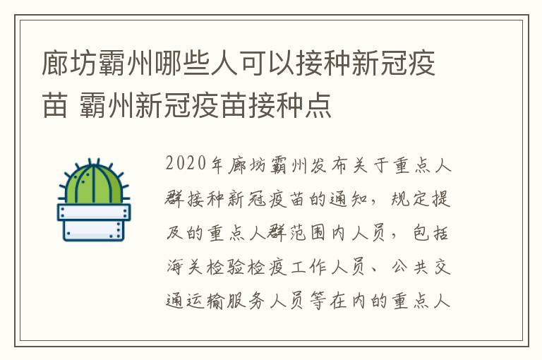 廊坊霸州哪些人可以接种新冠疫苗 霸州新冠疫苗接种点