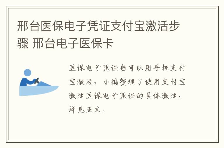 邢台医保电子凭证支付宝激活步骤 邢台电子医保卡