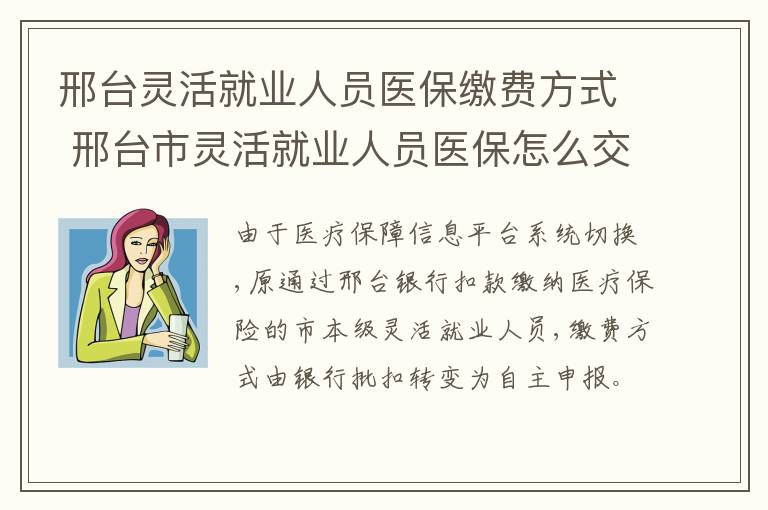 邢台灵活就业人员医保缴费方式 邢台市灵活就业人员医保怎么交