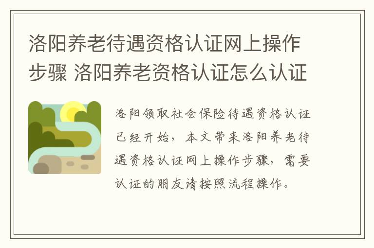 洛阳养老待遇资格认证网上操作步骤 洛阳养老资格认证怎么认证