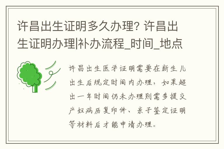 许昌出生证明多久办理? 许昌出生证明办理|补办流程_时间_地点_时限