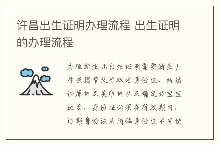 许昌出生证明办理流程 出生证明的办理流程