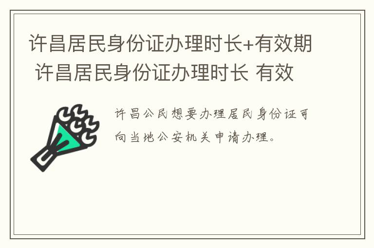 许昌居民身份证办理时长+有效期 许昌居民身份证办理时长 有效期是多久
