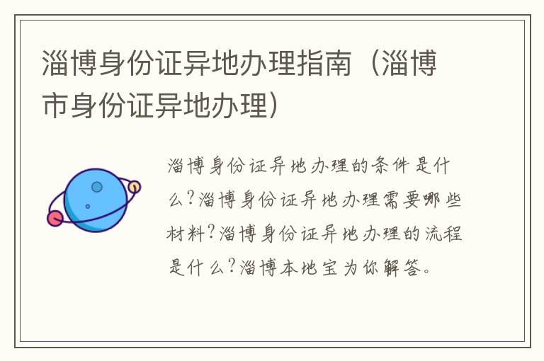 淄博身份证异地办理指南（淄博市身份证异地办理）