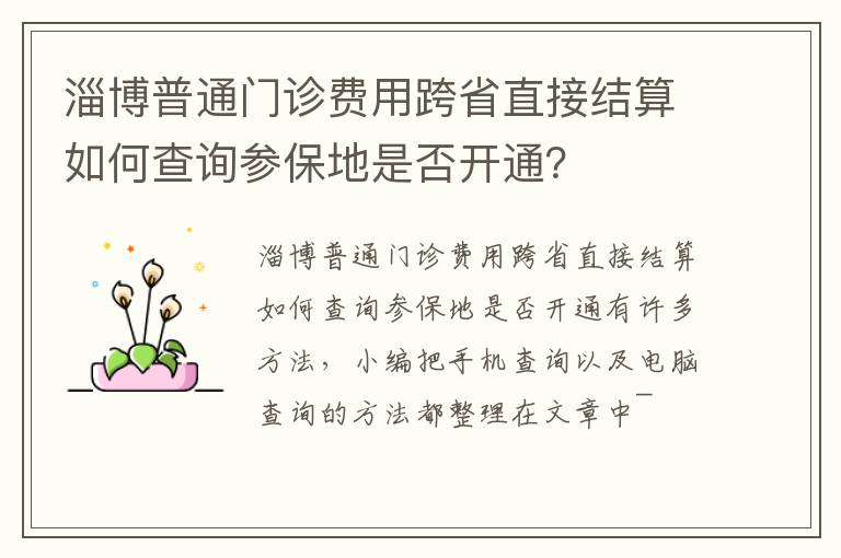 淄博普通门诊费用跨省直接结算如何查询参保地是否开通？
