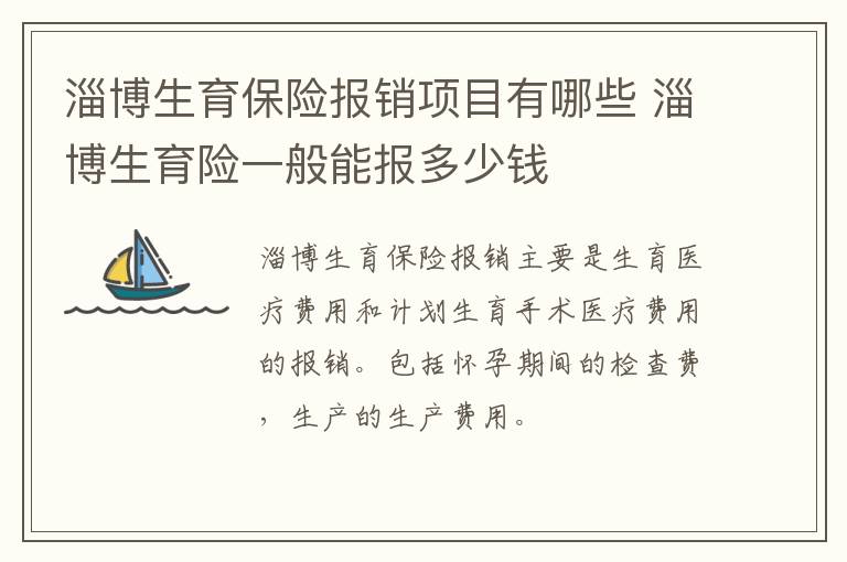 淄博生育保险报销项目有哪些 淄博生育险一般能报多少钱