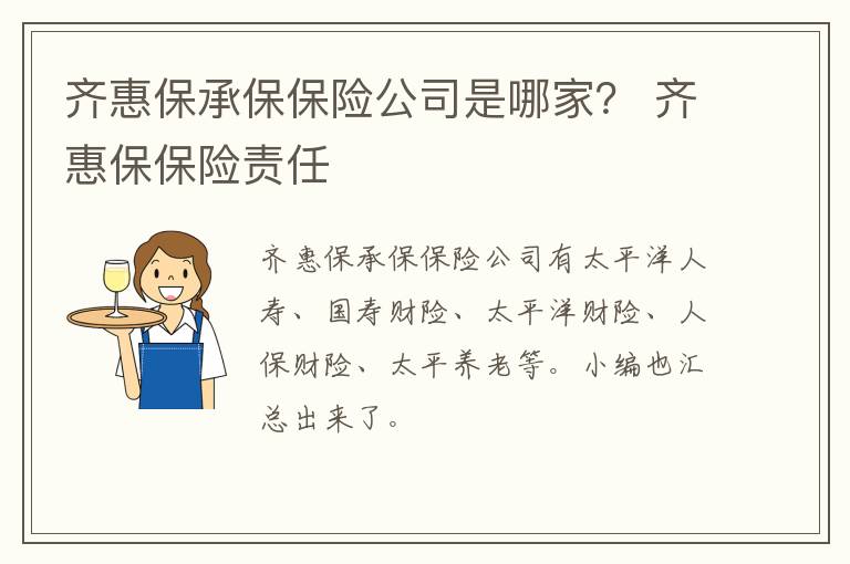 齐惠保承保保险公司是哪家？ 齐惠保保险责任