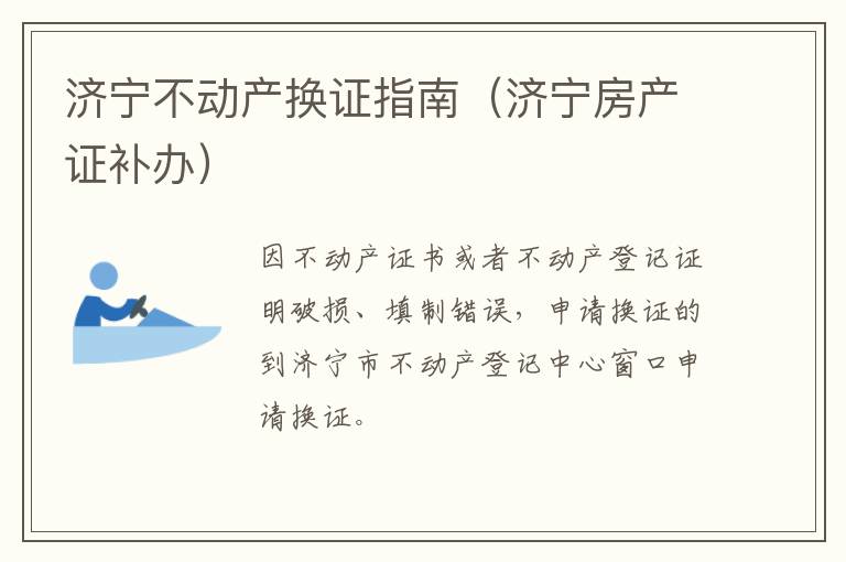 济宁不动产换证指南（济宁房产证补办）
