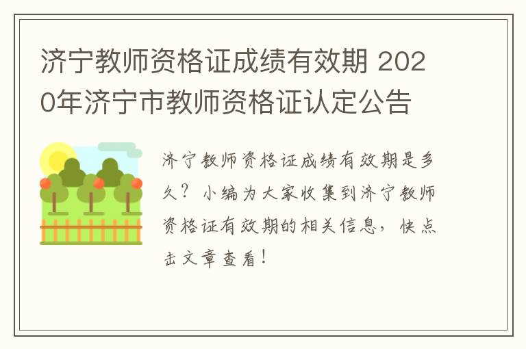 济宁教师资格证成绩有效期 2020年济宁市教师资格证认定公告