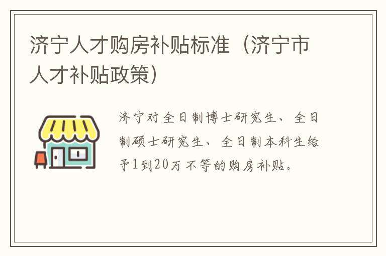 济宁人才购房补贴标准（济宁市人才补贴政策）