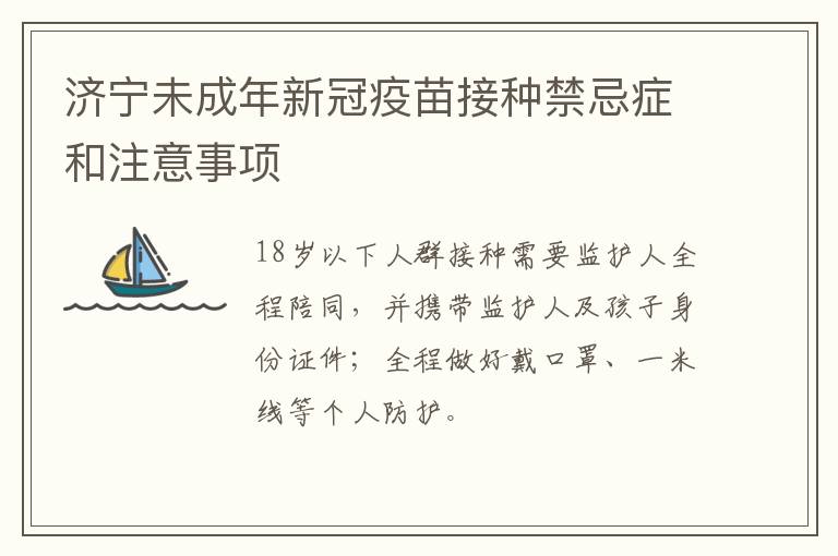 济宁未成年新冠疫苗接种禁忌症和注意事项