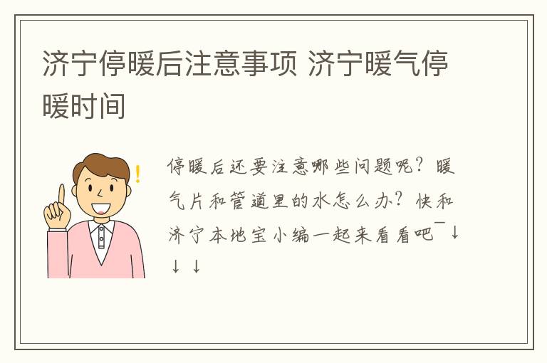 济宁停暖后注意事项 济宁暖气停暖时间