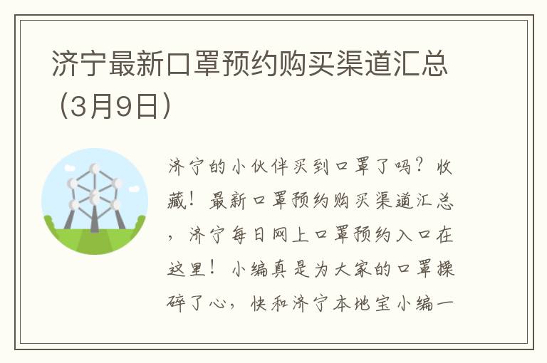 济宁最新口罩预约购买渠道汇总(3月9日)