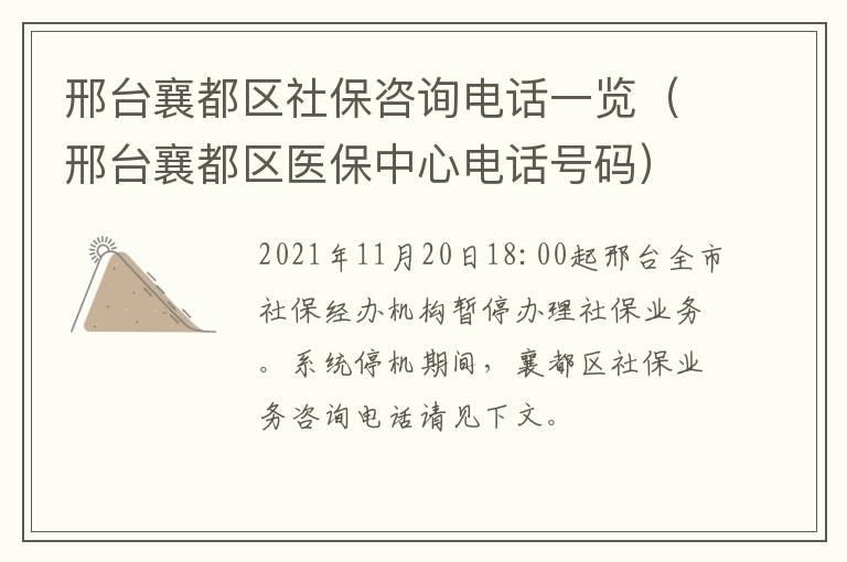邢台襄都区社保咨询电话一览（邢台襄都区医保中心电话号码）
