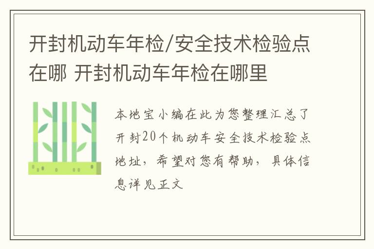 开封机动车年检/安全技术检验点在哪 开封机动车年检在哪里